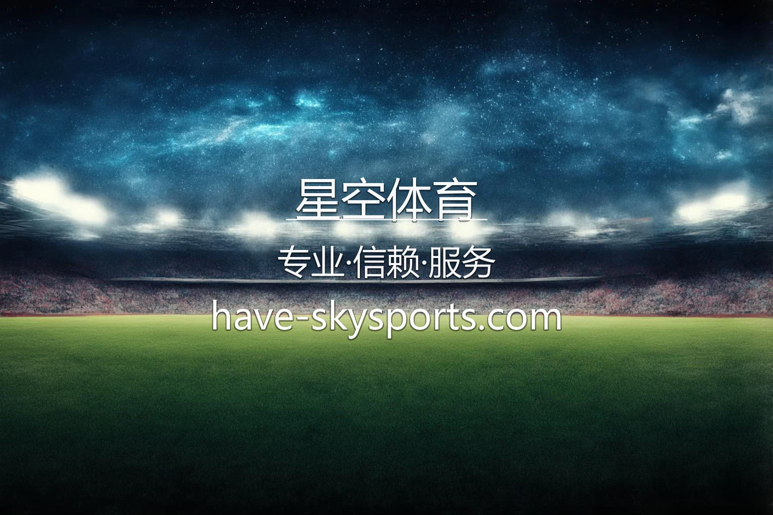 星空体育官方赛事直播中心